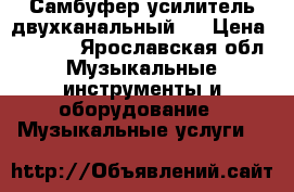 Самбуфер усилитель двухканальный.  › Цена ­ 3 500 - Ярославская обл. Музыкальные инструменты и оборудование » Музыкальные услуги   